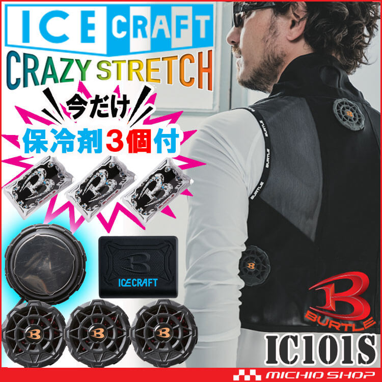 [保冷剤3個付][即納]アイスクラフト ペルチェベストセット IC101S＋AC351 バートル BURTLE 冷却ウェア 熱中症対策