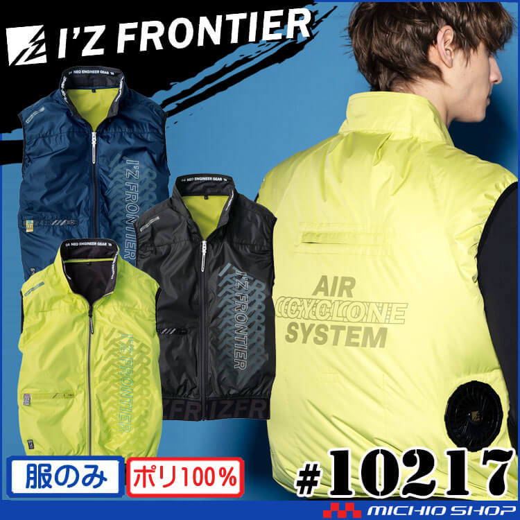 [即納]アイズフロンティア ワークベスト(ファンなし) 10217 エアーサイクロンシステム 2025年春夏新作
