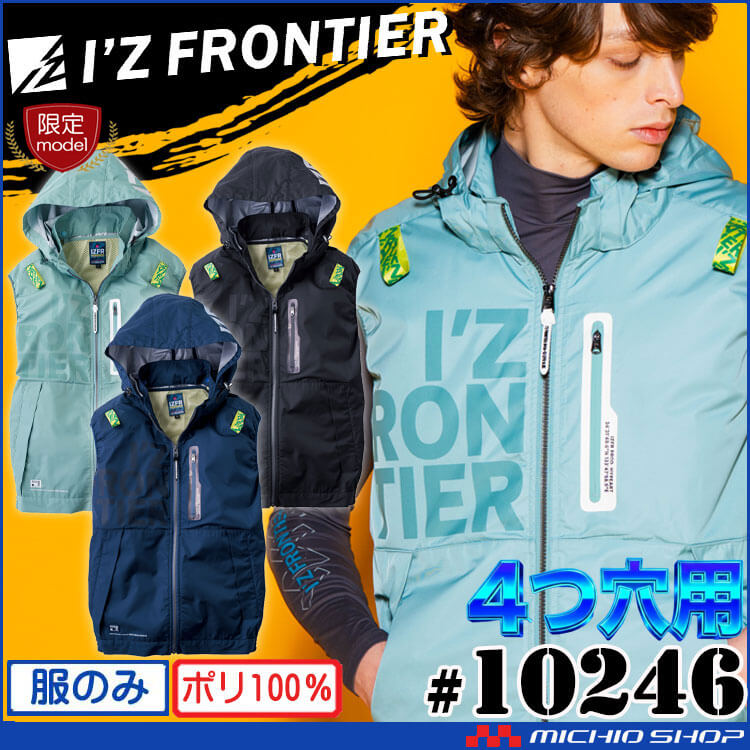 [5月末入荷先行予約]限定モデル アイズフロンティア ４つ穴ワークベスト(ファンなし) 10246S フード パーカー エアーサイクロンシステム 2026年春夏新作