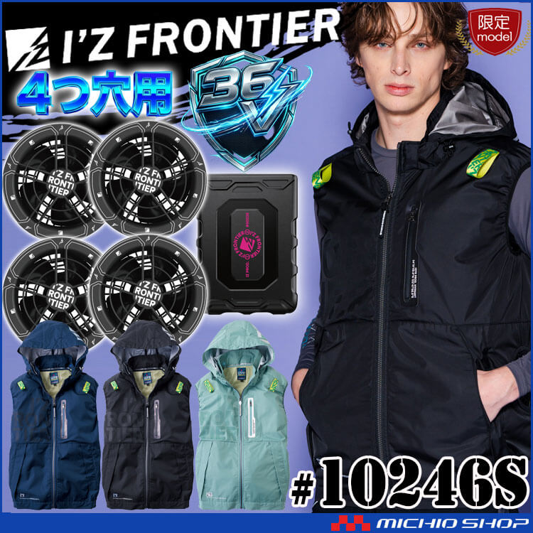 [5月中旬入荷先行予約]限定モデル アイズフロンティア 4つ穴ベスト・ファンバッテリーセット 36V 10246 90025 90026 2026年春夏新作