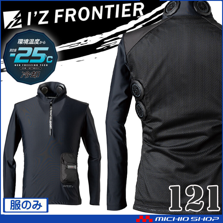 [即納]アイズフロンティア 冷却ペルチェ専用6個タイプ長袖フリージングコールドジップアップインナー 単品 121 冷却ウェア 熱中症対策 2025年春夏新作