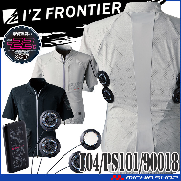 [即納]アイズフロンティア 半袖ジャケット＆ペルチェデバイス&バッテリーセット 104＋PS101+90018 冷却ウェア 熱中症対策 