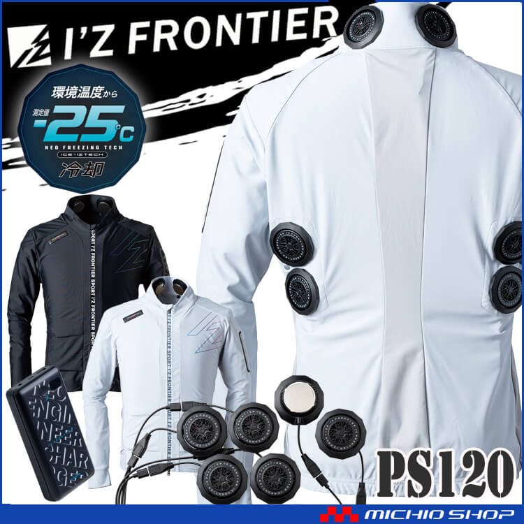 [即納]アイズフロンティア ペルチェ6個タイプ長袖フリージングコールドジャケット＆デバイスバッテリーフルセット PS120 冷却ウェア 熱中症対策 