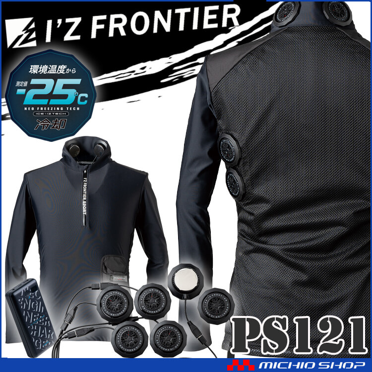 [即納]アイズフロンティア ペルチェ6個タイプ長袖フリージングコールドジップアップインナー＆デバイスバッテリーフルセット PS121 冷却ウェア 熱中症対策 