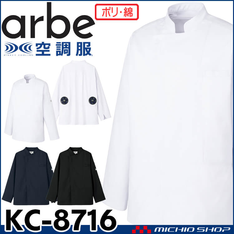 空調服 arbe アルベチトセ 空調服 長袖コックコート(ファンなし） KC-8716 飲食業ユニフォーム