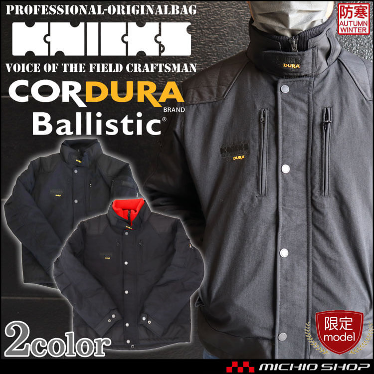 [数量限定]ニックス KNICKS 防寒ジャケット 12505 コーデュラ素材 防寒作業着