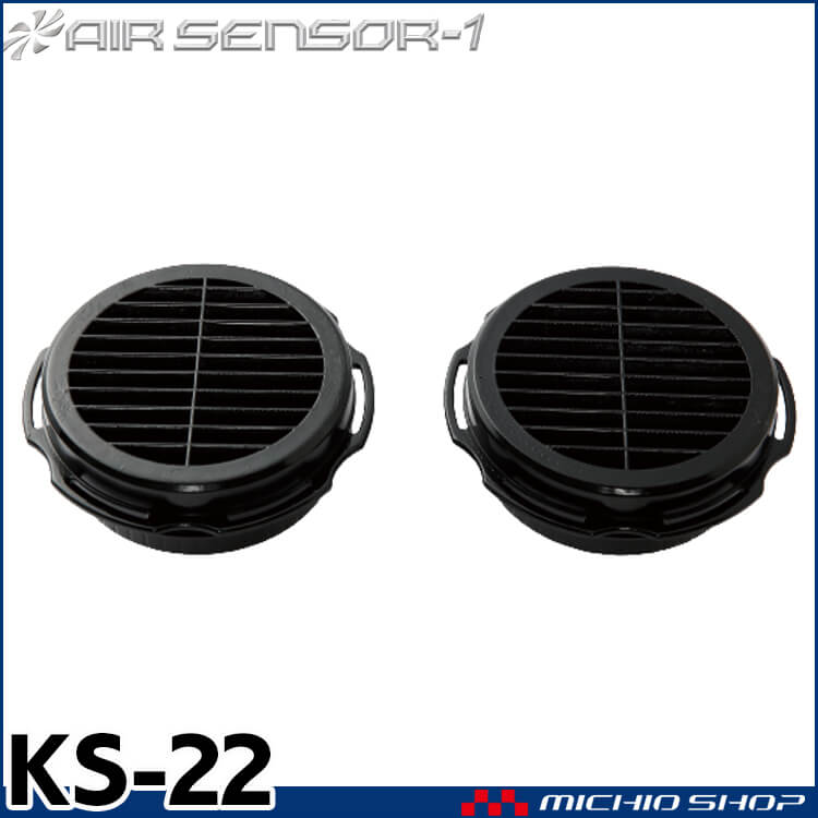 [在庫限り][即納]ファン付き作業着 クロダルマ エアセンサー1 ファン専用 耐熱ファンキャップ KS-22