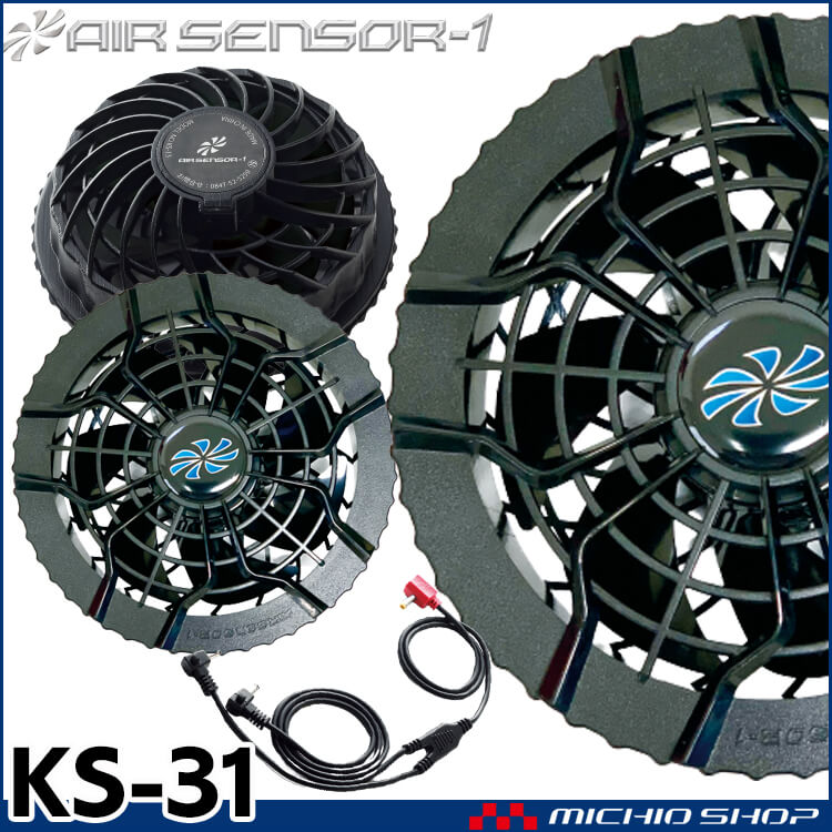 [在庫限り]ファン付き作業着 クロダルマ エアセンサー1専用ファンセット KS-31
