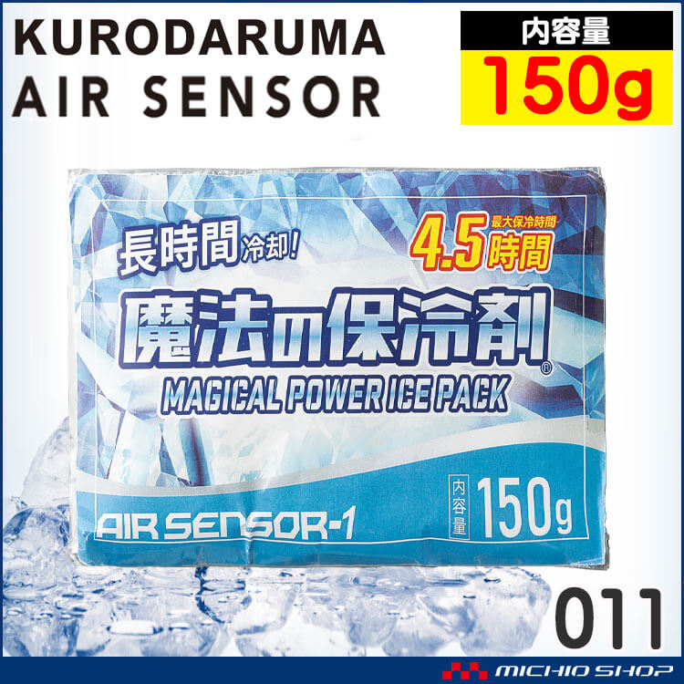 魔法の保冷剤150g 011 アイスベスト専用 クロダルマ エアーセンサー 長時間冷却 熱中症対策 