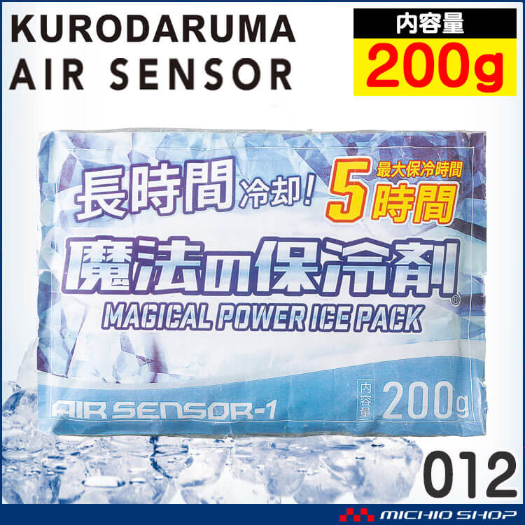 魔法の保冷剤200g 012 アイスベスト専用 クロダルマ エアーセンサー 長時間冷却 熱中症対策 