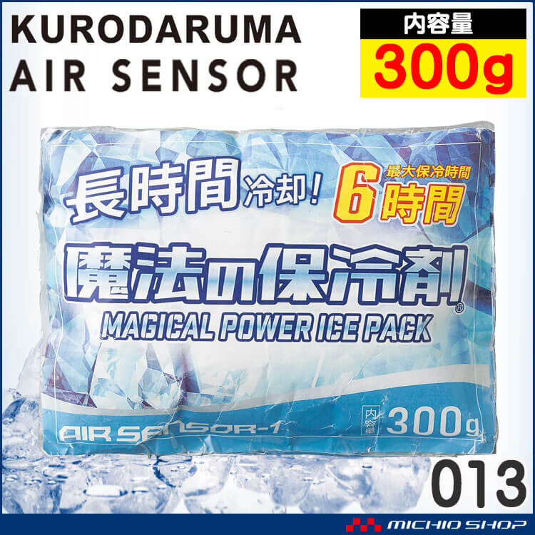 魔法の保冷剤300g 013 アイスベスト専用 クロダルマ エアーセンサー 長時間冷却 熱中症対策 2025年春夏新作