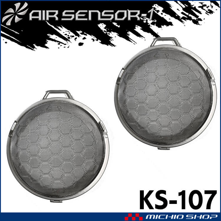 [3月下旬入荷先行予約]ファン付き作業着 クロダルマ エアセンサー1 ステンレスフィルター２個セット KS-107