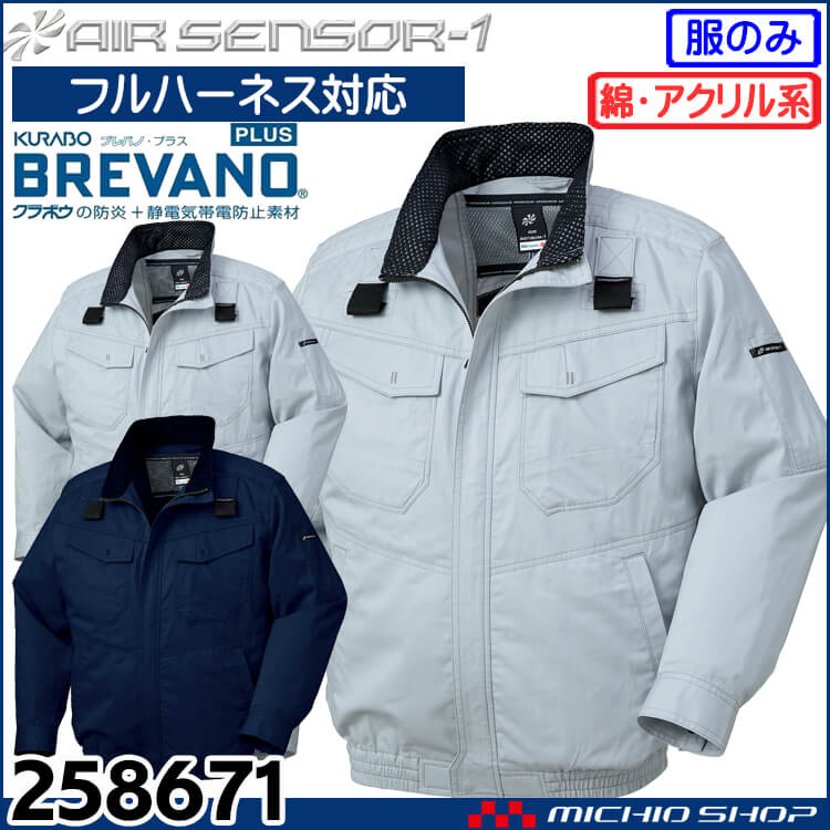 クロダルマ エアセンサー1 防炎フルハーネス対応長袖ジャンパー(ファンなし) 258671