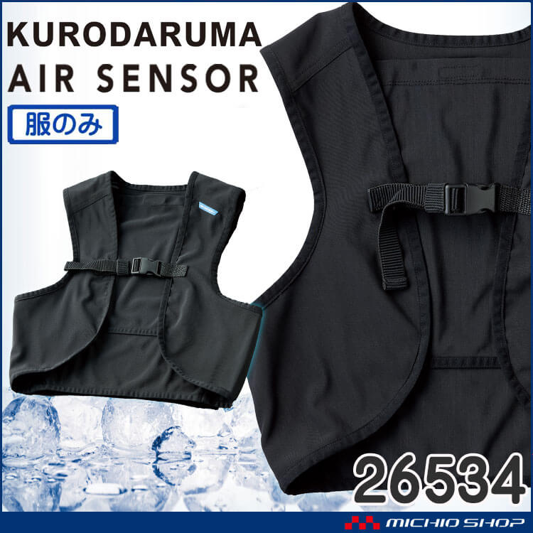 アイスベスト専用 メッシュベスト(服のみ 洗い替え) 26534 クロダルマ エアーセンサー 熱中症対策 2025年春夏新作