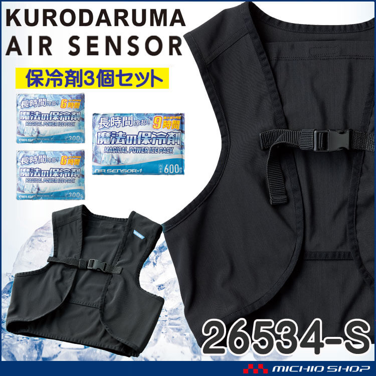 [在庫限り][即日発送]保冷剤付きアイスメッシュベストフルセット 26534-S クロダルマ エアーセンサー 熱中症対策