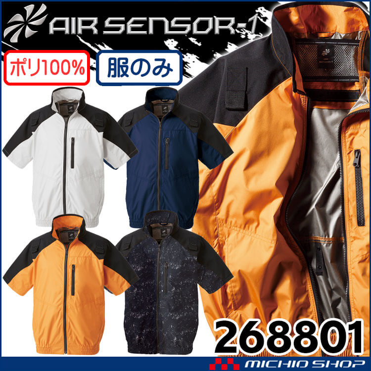 クロダルマ エアセンサー1 ハーネス対応半袖ジャンパー(ファンなし) 268801