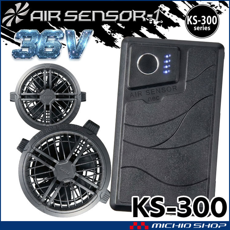 [即納]クロダルマ エアセンサーネオ 36V ファンバッテリーフルセット KS-300 AIR SENSOR NEO 2026年モデル