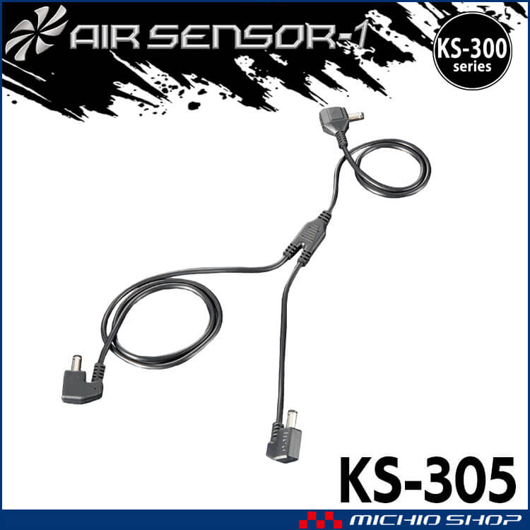 [即日発送]KS-300シリーズ クロダルマ エアセンサーネオ 二股ファンケーブル KS-305 AIR SENSOR NEO 2026年モデル