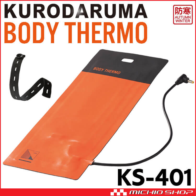 防寒 クロダルマ 電熱ヒーターシート KS-401 BODY THERMO