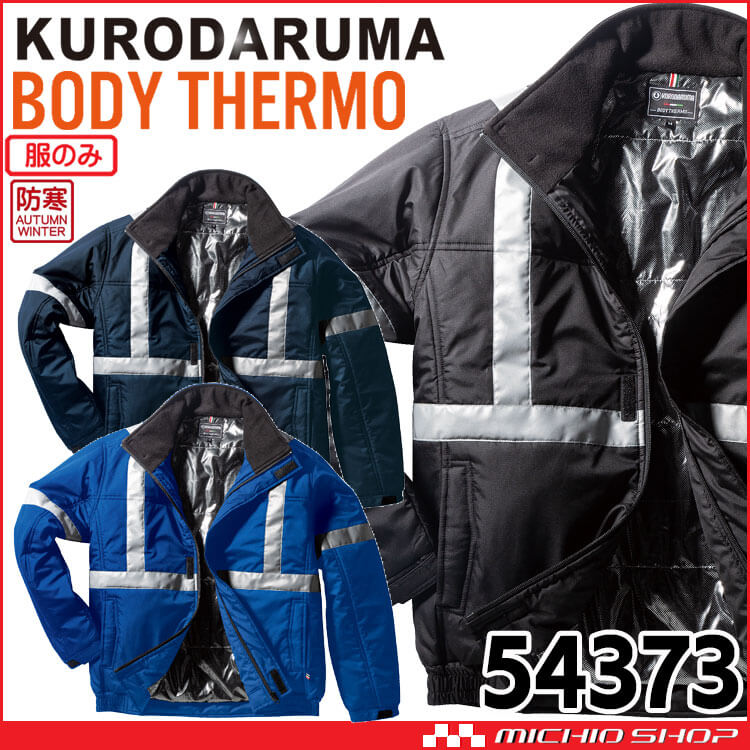 防寒着 クロダルマ 高視認 防寒ジャンパー(単品) 54373 電熱 ヒーター BODY THERMO