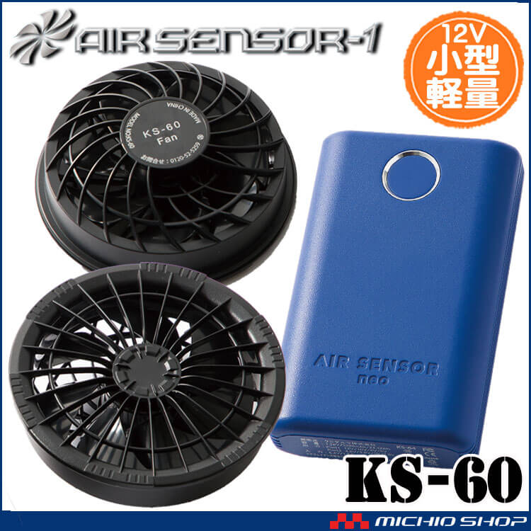 クロダルマ エアセンサーネオ 小型12Vファンバッテリーフルセット KS-60 AIR SENSOR NEO