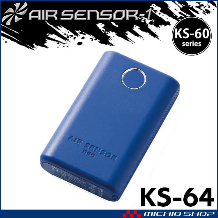 KS-60シリーズ クロダルマ エアセンサー 12Vバッテリー単体 KS-64 小型 軽量 AIR SENSOR