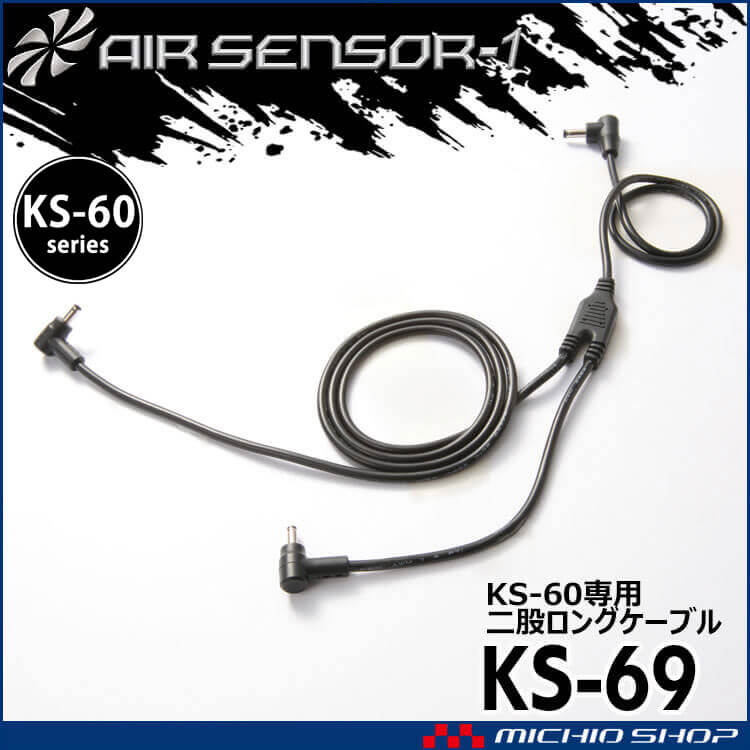 KS-60シリーズ クロダルマ 二股ファンロングケーブル KS-69 AIR SENSOR NEO 2025年新型