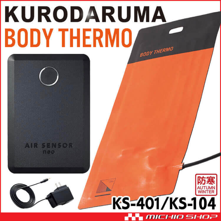 防寒 クロダルマ 電熱ヒーターシート＋バッテリーセット KS-401+KS-104+KS-106 BODY THERMO