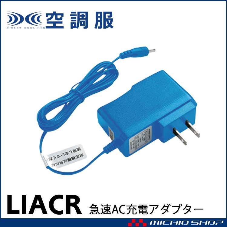 [在庫限り][即納]空調服 急速AC充電アダプター 充電器 LIACR(BTUL1 LIULTRA1専用) 株式会社空調服