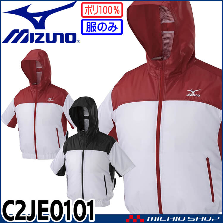 [即日発送]ファン付き作業着 ミズノ mizuno 半袖エアリージャケット(ファンなし) C2JE0101