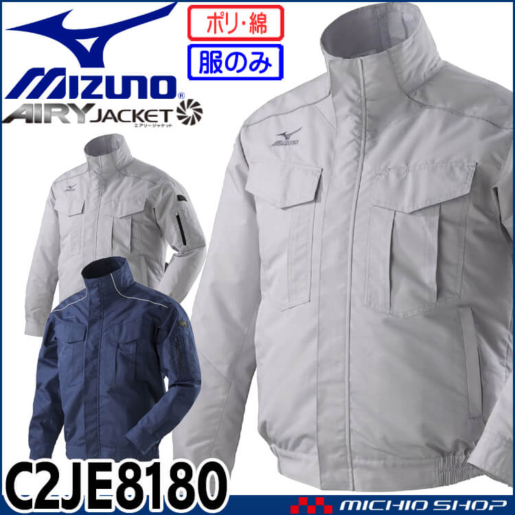 [即日発送]ファン付き作業着 ミズノ mizuno エアリージャケット(ファンなし) C2JE8180