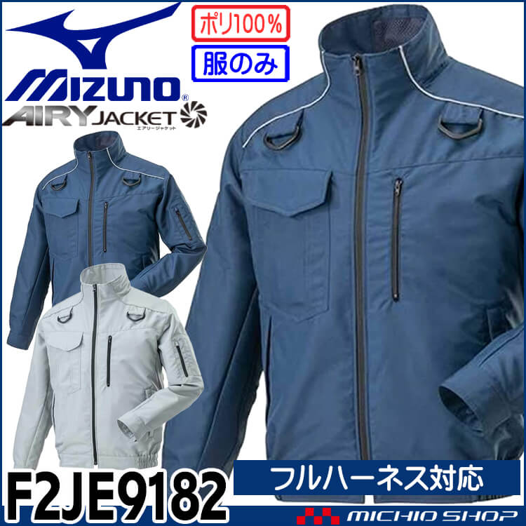 [即日発送][在庫限り]ファン付き作業着 ミズノ mizuno フルハーネス対応エアリージャケット TOUGH(ファンなし) F2JE9182