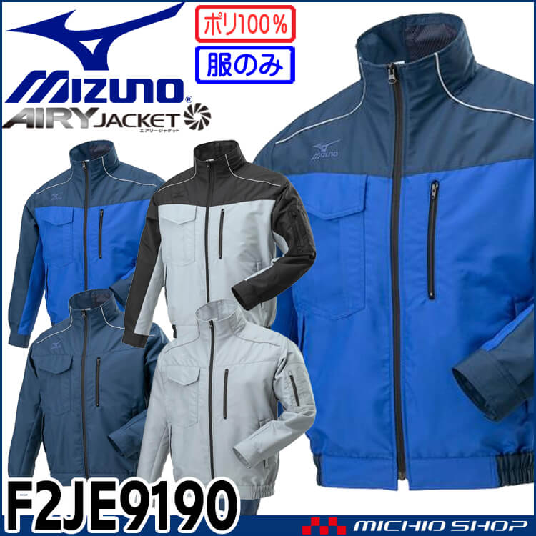[即日発送]ファン付き作業着 ミズノ mizuno エアリージャケット TOUGH(ファンなし) F2JE9190