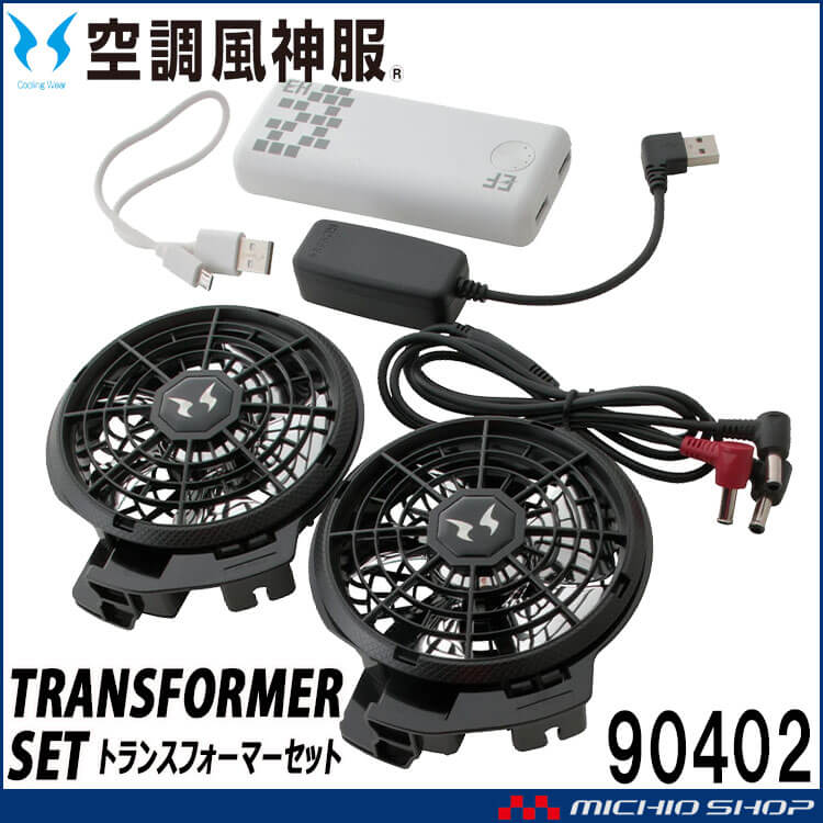 空調風神服 トランスフォーマー 90402 ハイパワーファンモバイルバッテリーセット 大川被服