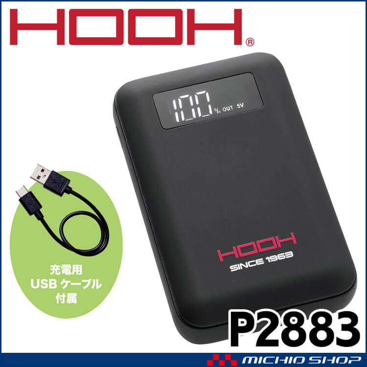 モバイルバッテリー P2883 HOOH 快適ウェア 村上被服 2025年春夏新作