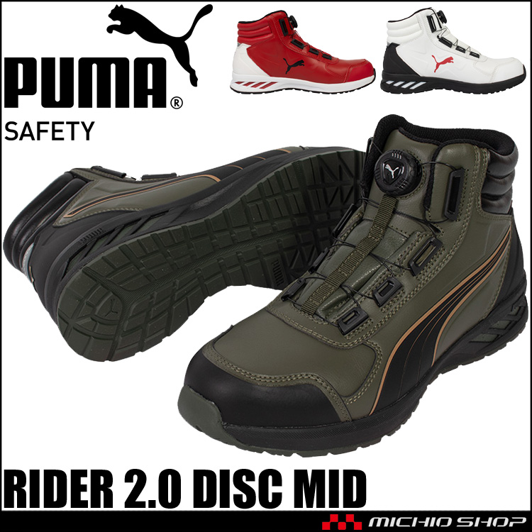 安全靴 PUMA プーマ RIDER 2.0 DISC MID 63.358.0 63.359.0 63.362.0 セーフティシューズ ダイヤル式