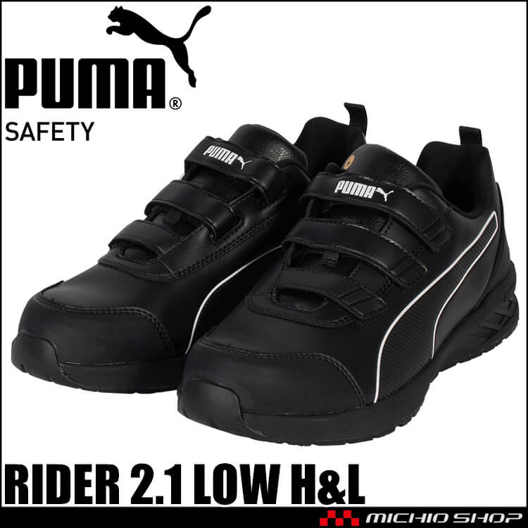 [2月下旬入荷先行予約]安全靴 PUMA プーマ RIDER 2.1 LOW H&L 64.401.0 JAPAN ATHLETIC セーフティシューズ
