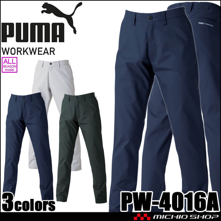 作業服 PUMA プーマ スラックス PW-4016A ストレッチフィット 静電・帯電防止 通年
