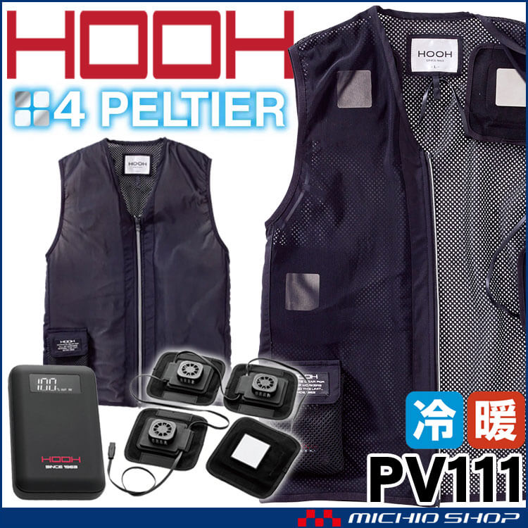 HOOH ペルチェベスト&バッテリーセット PV111 ブラック 冷却ウェア 熱中症対策 