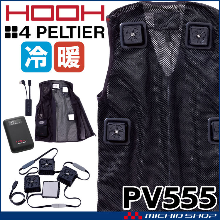 HOOH 四角形ペルチェベスト&バッテリーセット PV555 冷暖兼用 熱中症対策 2025年春夏新作