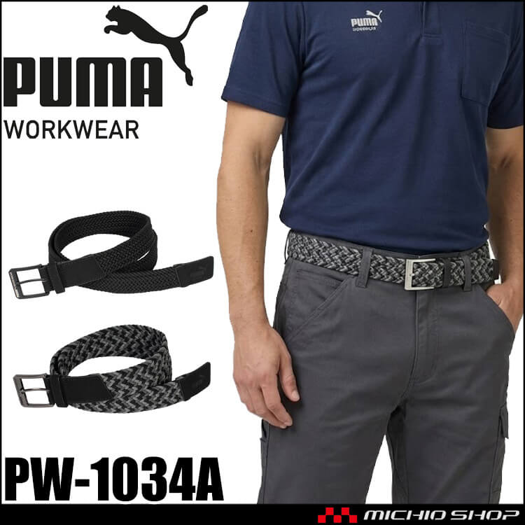 [即日発送]PUMA プーマ ストレッチメッシュベルト PW-1034A ロングサイズ 作業服 作業着 ユニワールド 2025年秋冬新作