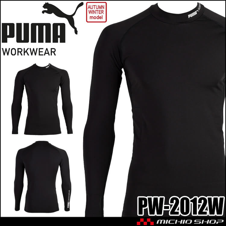 PUMA プーマ 長袖モックネックパフォーマンスウェア PW-2012W インナー 秋冬