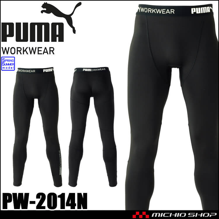 [即納]インナー PUMA プーマ パフォーマンスタイツ PW-2014N コンプレッション 作業服 ユニワールド 春夏
