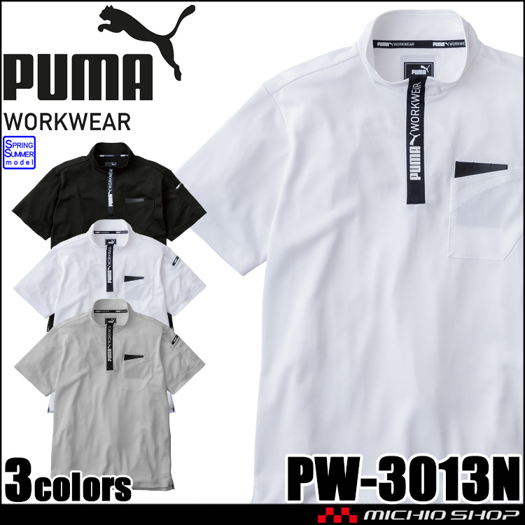 [即納]作業服 PUMA プーマ 半袖ハイネックジップ PW-3013N 作業着 ユニワールド 春夏