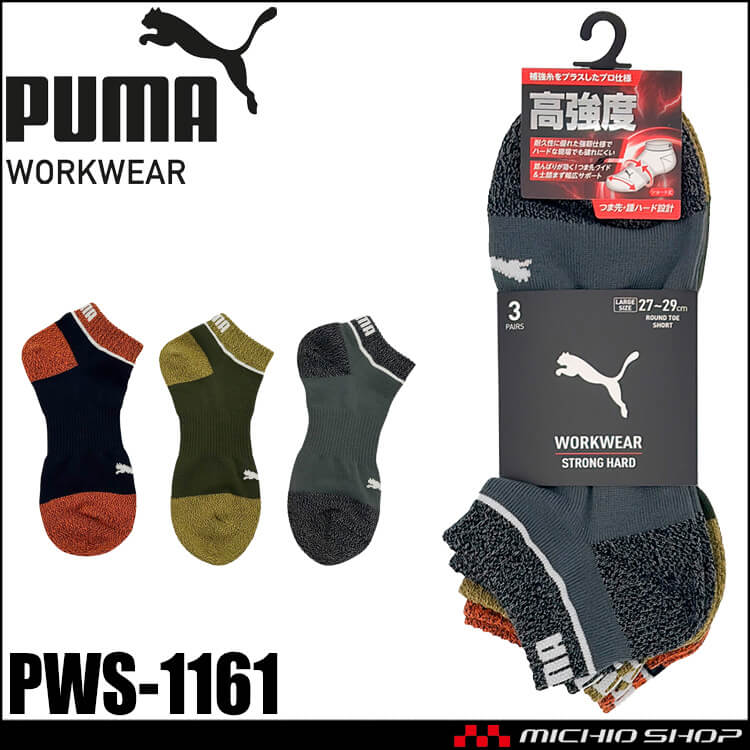 [即日発送]PUMA プーマ ワークソックス PWS-1161 靴下 STORONG HARD 先丸(大寸) ショート丈 27.0cm～29.0cm 3足組 2026年春夏新作
