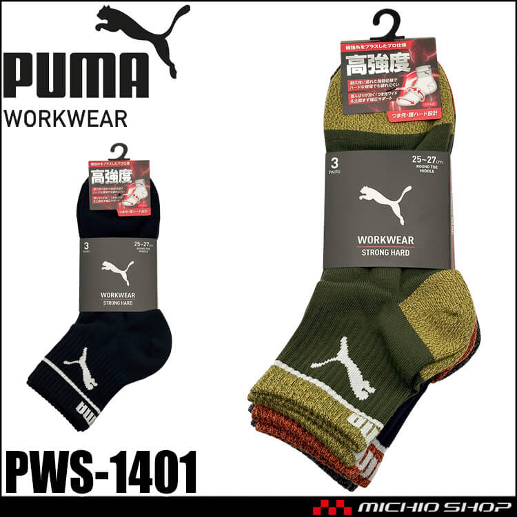 [即日発送]PUMA プーマ ワークソックス PWS-1401 靴下 STORONG HARD 先丸 ミドル丈 25.0cm～27.0cm 3足組 2026年春夏新作