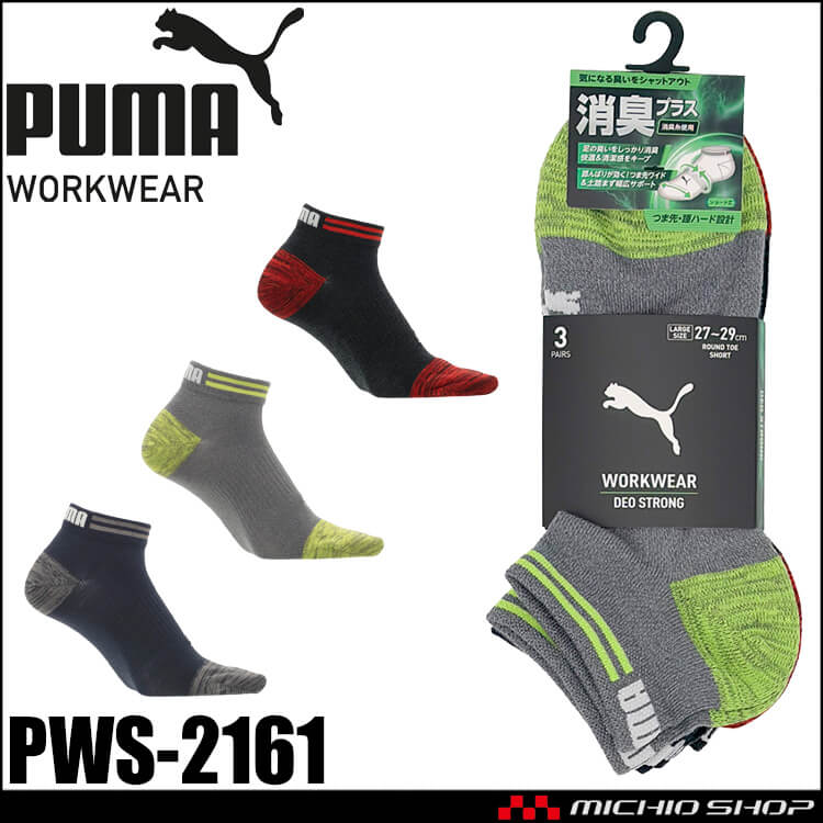 [即日発送]PUMA プーマ ワークソックス PWS-2161 靴下 DEO STRONG 先丸(大寸) ショート丈 消臭 27.0cm～29.0cm 3足組 2026年春夏新作