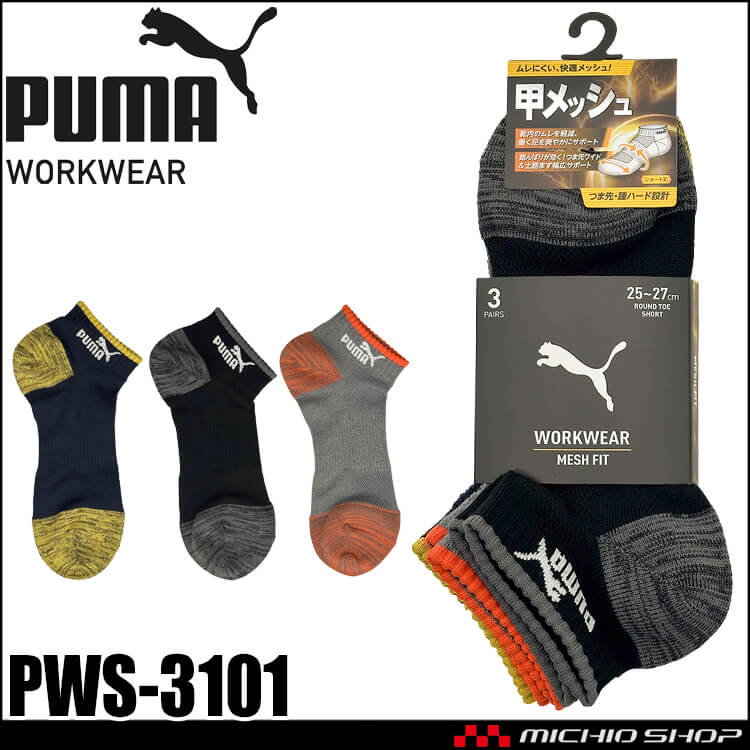 [即日発送]PUMA プーマ ワークソックス PWS-3101 靴下 MESH FIT 先丸 ショート丈 25.0cm～27.0cm 3足組 2026年春夏新作