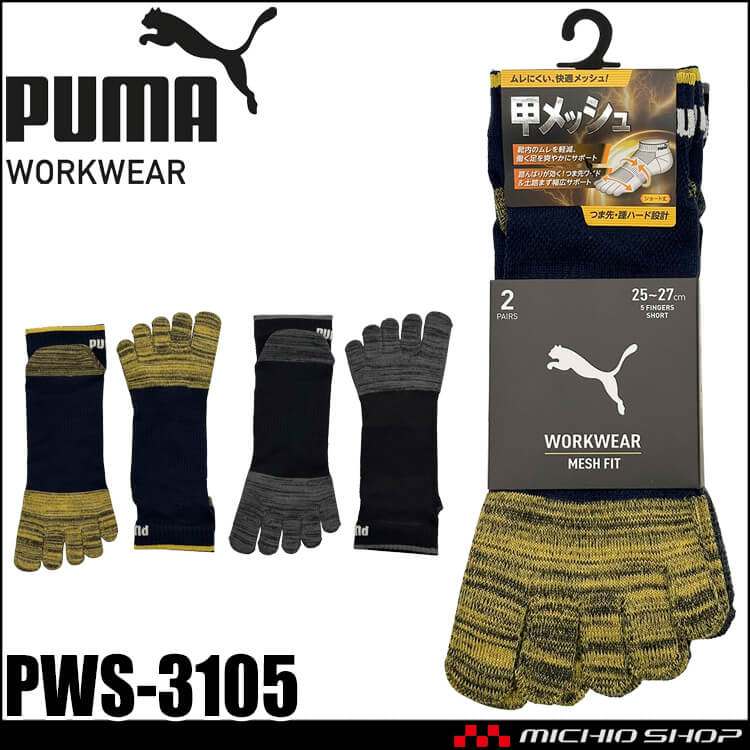 [即日発送]PUMA プーマ ワークソックス PWS-3105 靴下 MESH FIT 先丸 ショート丈 五本指 25.0cm～27.0cm 2足組 2026年春夏新作