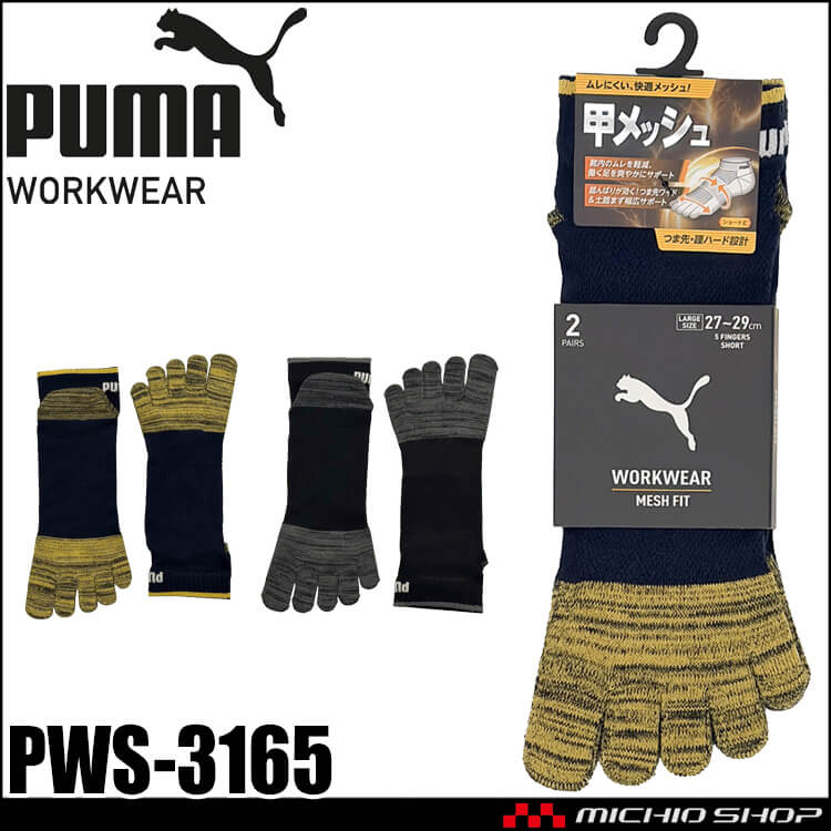 [即日発送]PUMA プーマ ワークソックス PWS-3165 靴下 MESH FIT 先丸(大寸) ショート丈 五本指 27.0cm～29.0cm 2足組 2026年春夏新作